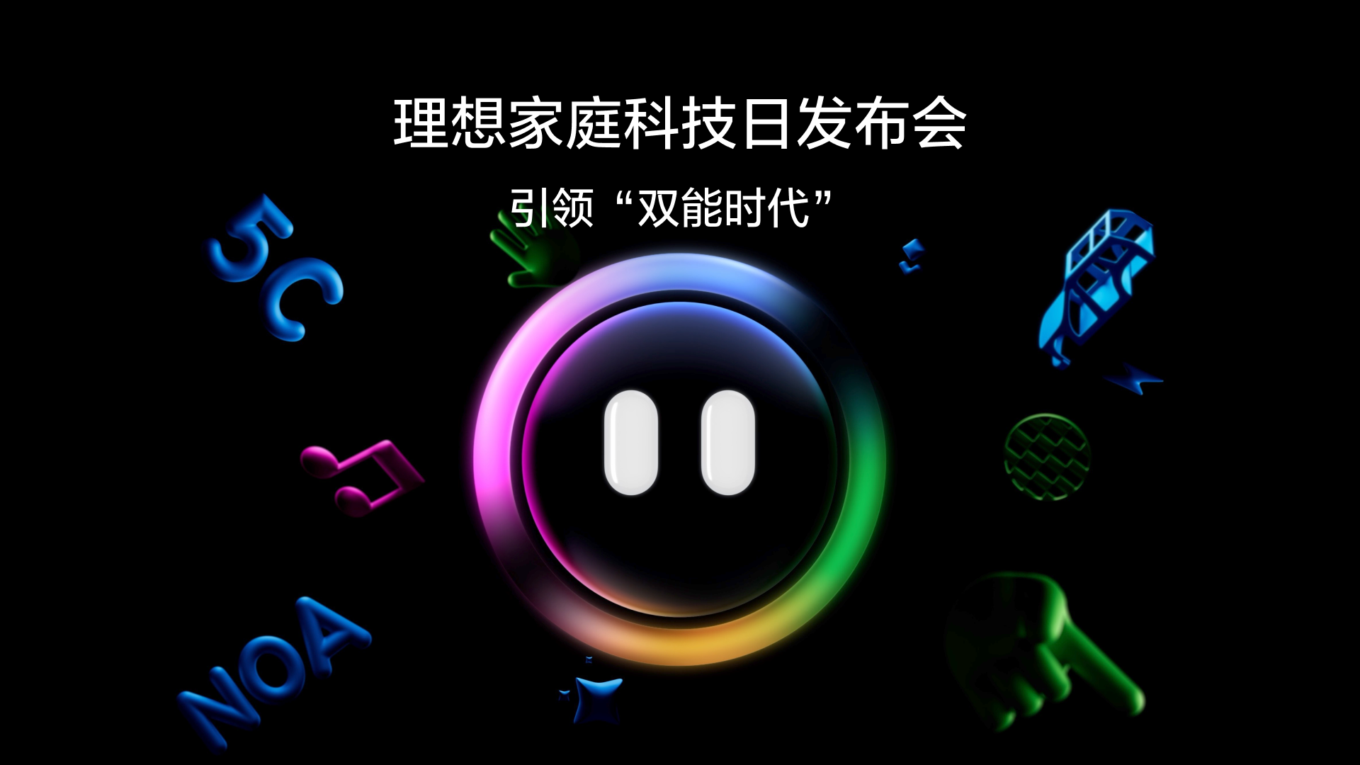 引领“双能时代”尊龙官方网站首页家庭科技日发布会