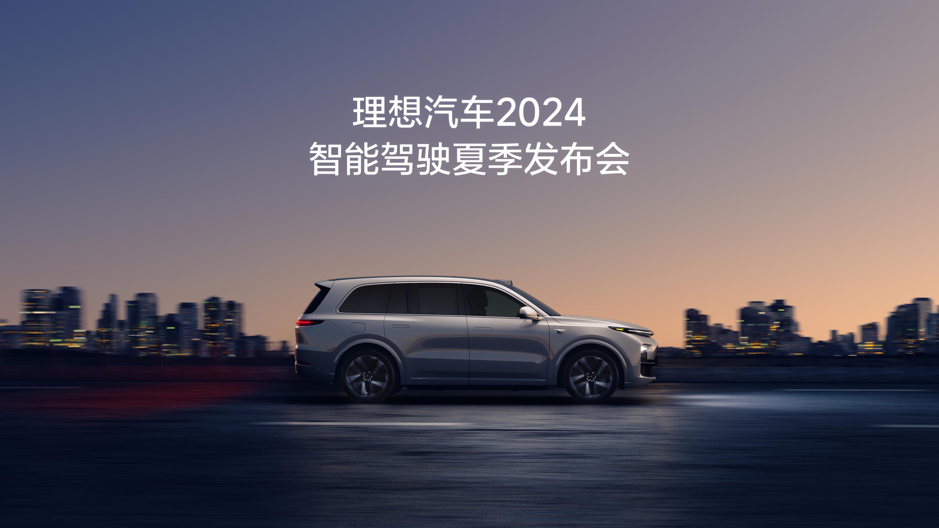 尊龙官方网站首页汽车2024智能驾驶夏季发布会